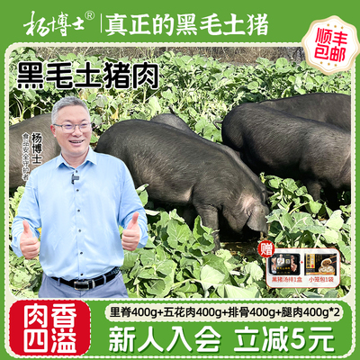 【全猪宴】杨博士正宗黑猪肉精修五花肉排骨里脊猪腿肉皖南散养猪