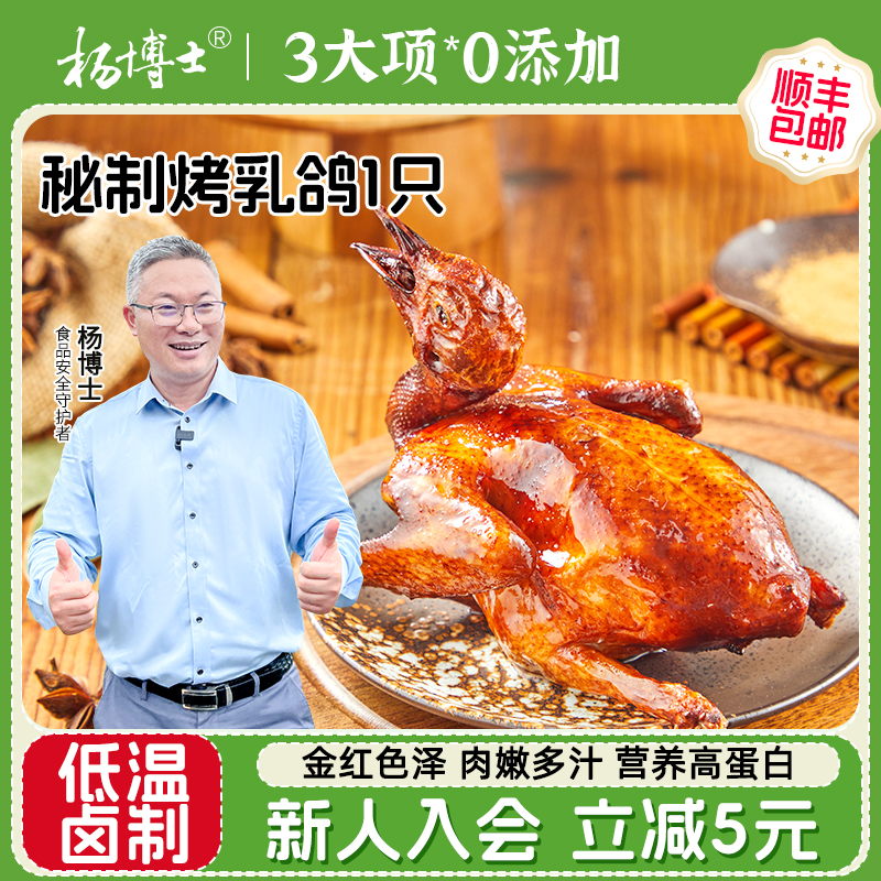 【新品试用】杨博士脆皮烤乳鸽肉质饱满正宗经典酥脆乳鸽1只装