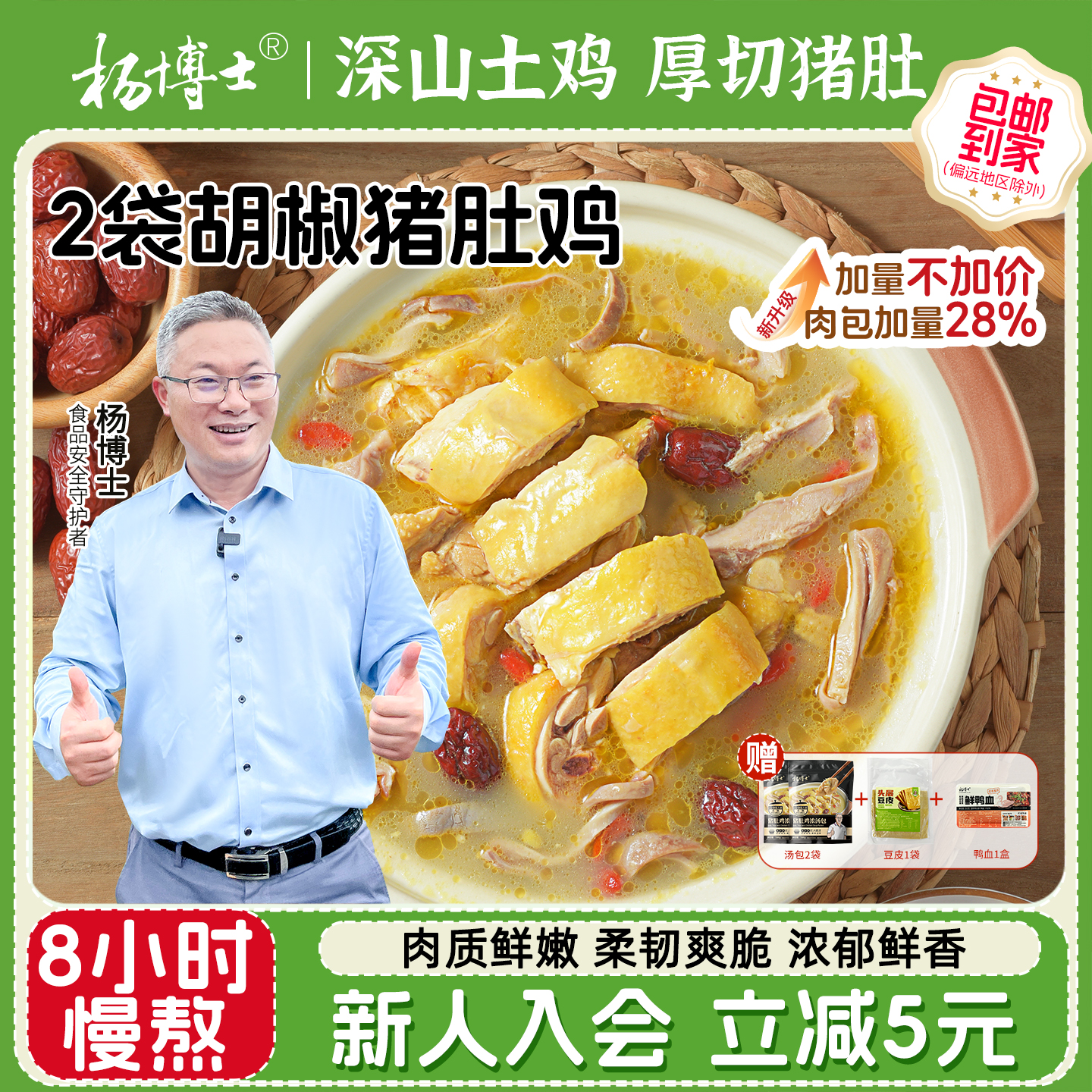杨博士正宗胡椒猪肚鸡家用半成品加热即食预制菜肚包鸡汤火锅底料