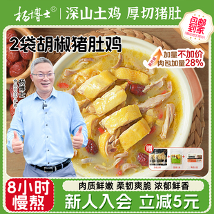 杨博士正宗胡椒猪肚鸡家用半成品加热即食预制菜肚包鸡汤火锅底料