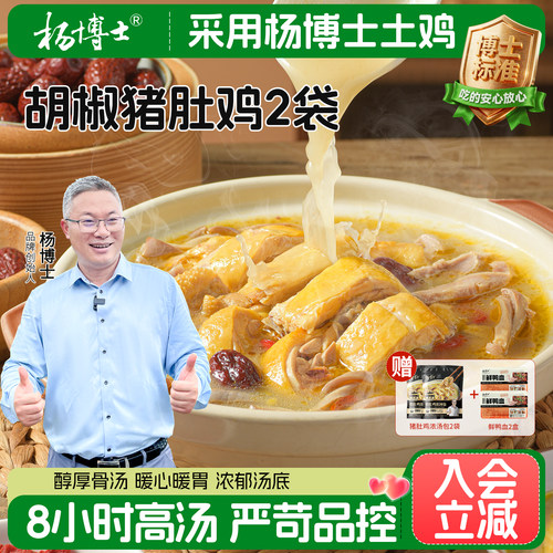 杨博士胡椒猪肚鸡正宗鸡懒人菜猪肚包鸡火锅汤料解冻加热即食