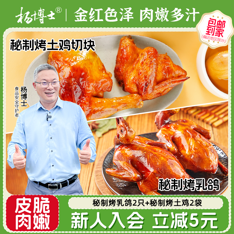杨博士烤鸡烤乳鸽组合空气炸锅烤箱半成品新鲜食材软嫩多汁