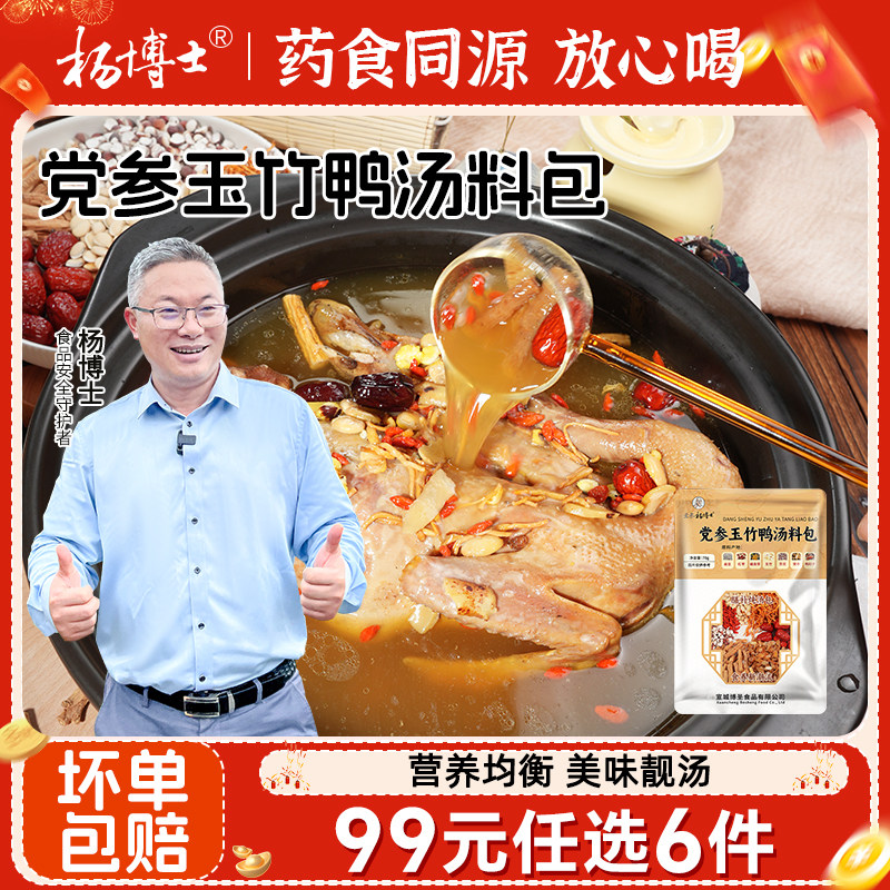 【99专区】杨博士党参玉竹鸭汤材料包煲汤老鸭滋补养生炖料包,粮油调味/速食/干货/烘焙,干货组合/料包/汤包/干货礼盒,淘宝优惠券,粉丝福利购,淘宝优惠卷