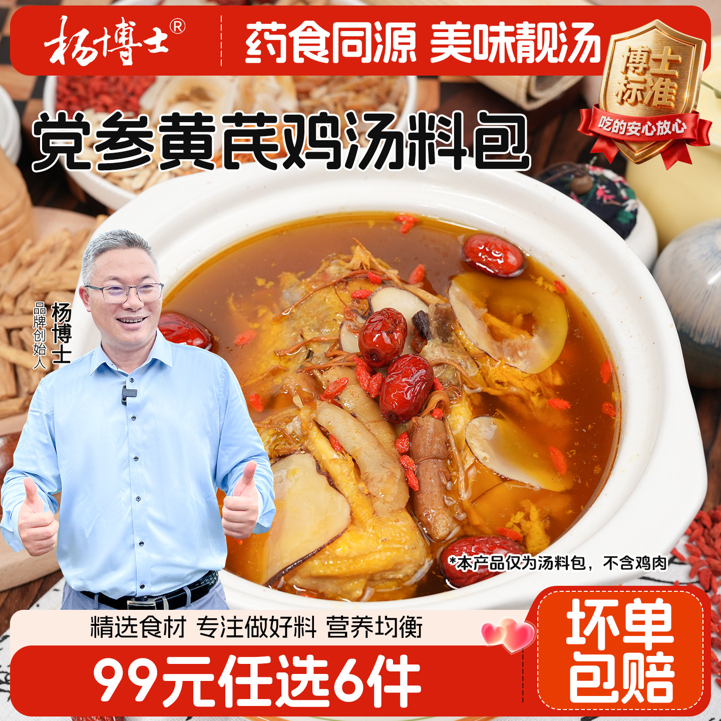 【99专区】杨博士党参黄芪鸡汤调料包煲汤材料包滋补养生菌汤包