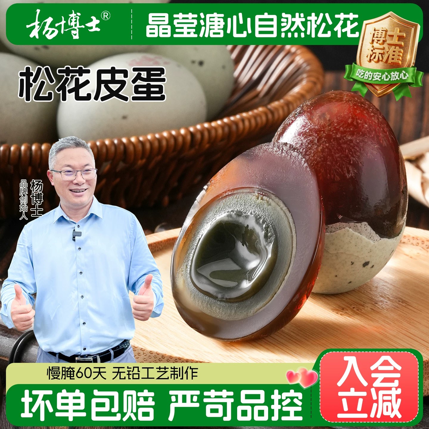 【直播间】杨博士糖心皮蛋松花蛋无铅工艺散养河鸭鸭蛋慢腌60天