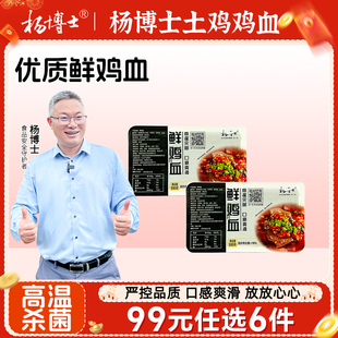 【99专区】杨博士红烧鸡血麻辣烫毛血旺冒菜火锅食材300g两盒装