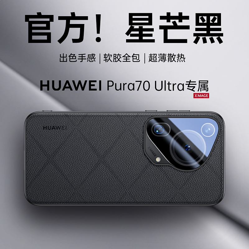 傲犀适用华为pura70ultra壳星芒黑p70ultra新款高端p70pro+加保护套素皮超薄pure系列全包防摔来高级感后外壳-封面