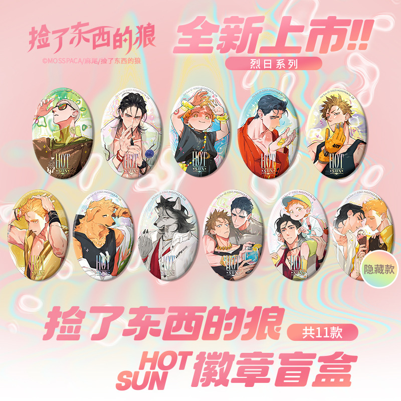 正版官谷现货幕星社捡了东西的狼烈日系列徽章吧唧二次元周边