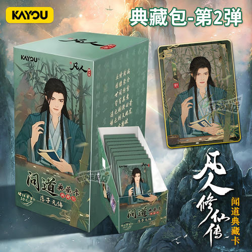 卡游凡人修仙传卡片问道典藏卡包第2弹韩立收藏卡牌整盒周边盲盒1