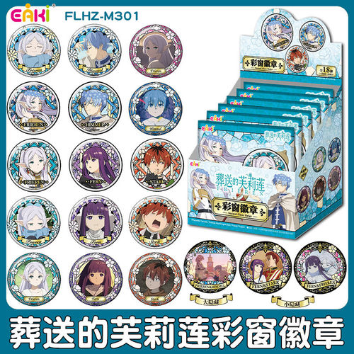 EAKI葬送的芙莉莲彩窗徽章盲盒男女孩马口铁谷子潮玩胸章挂饰售15