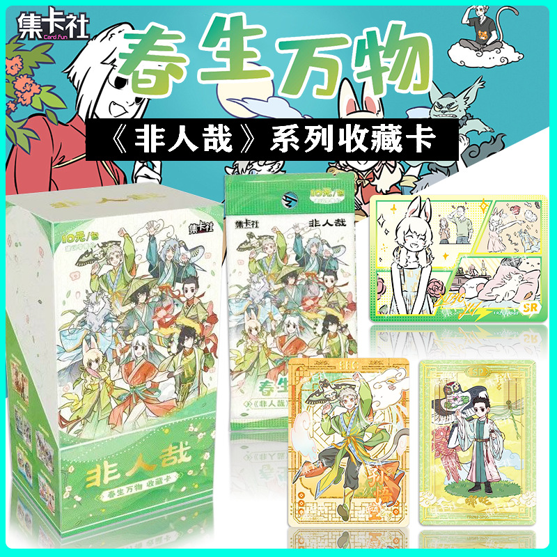 正版集卡社非人哉第2弹春生万物卡片系列小卡动漫周边收藏卡牌