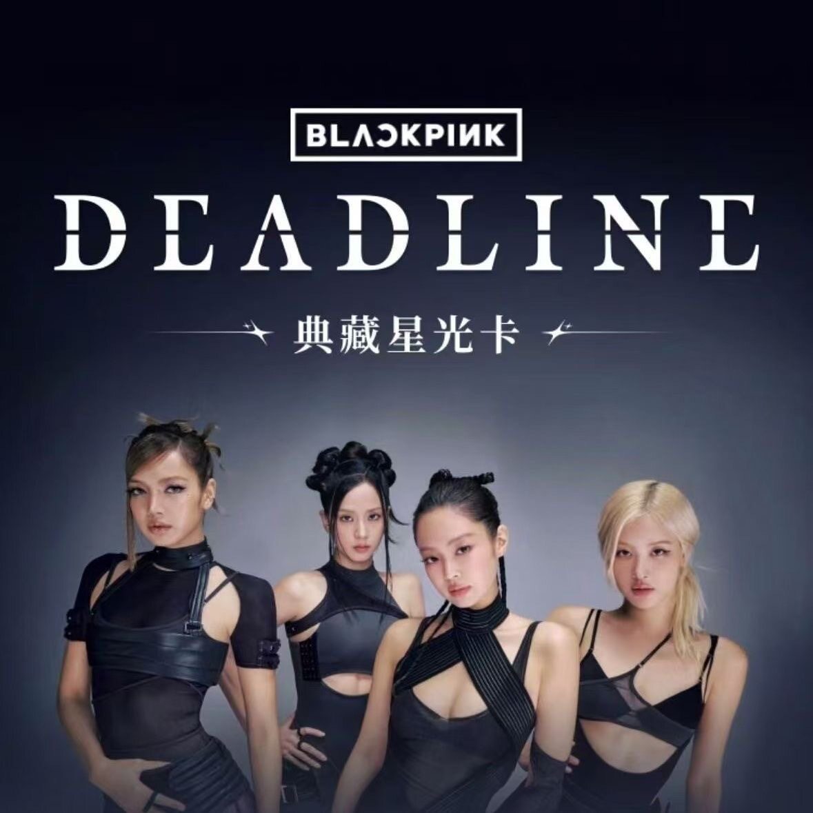 全新正品QQ音乐星光卡新品BLACKPINK《DEADLINE》典藏星光卡 9.9图片