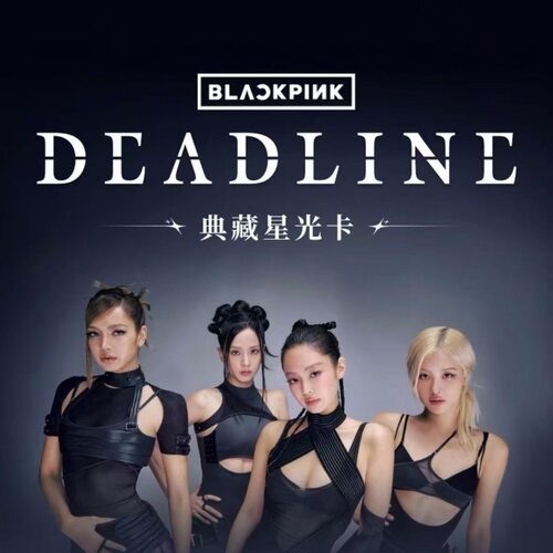 全新正品QQ音乐星光卡新品BLACKPINK《DEADLINE》典藏星光卡 9.9