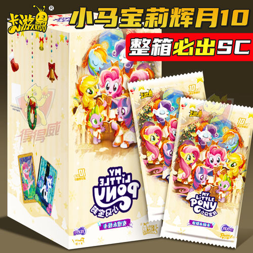 卡游小马宝利卡片辉月包第10弹十代一整盒收藏卡牌小宝玛丽SC收卡