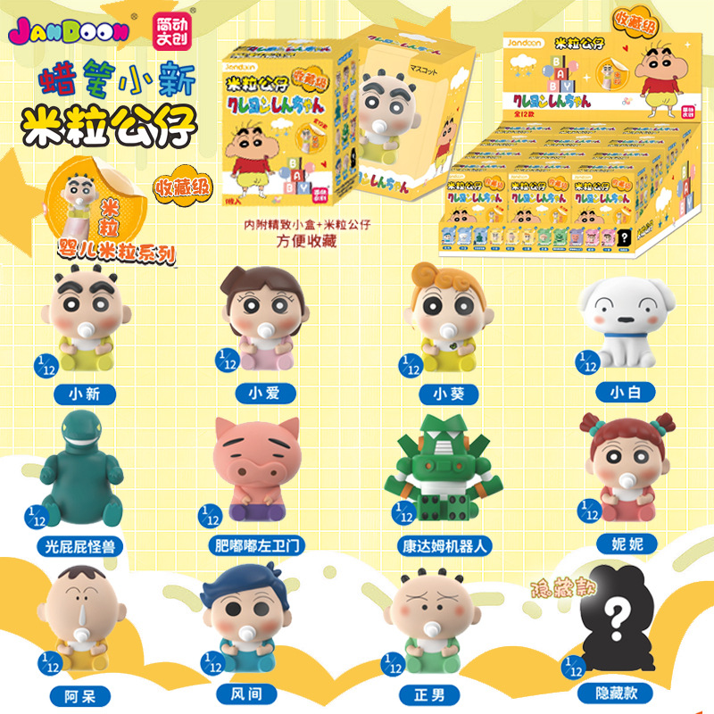 正版简动文创蜡笔小新婴儿米粒公仔系列盲盒萌粒周边蜡笔小新米粒