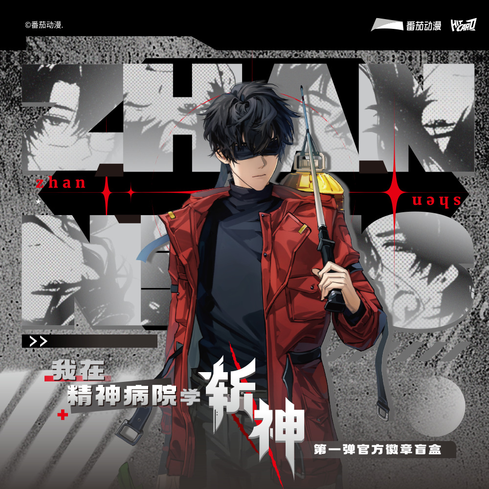 现货 Hitcard-我在精神X院学斩神第一弹官方徽章盲盒