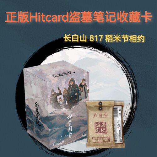 hitcard盗墓笔记四季同书主题收藏卡牌官方正版盲盒小卡张起灵