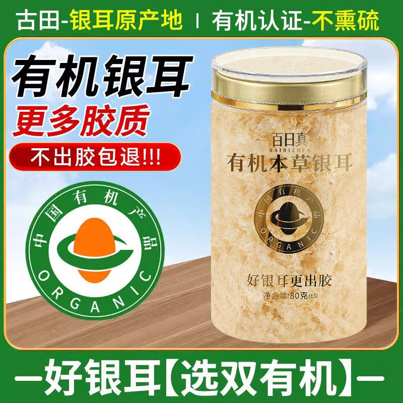 近1周生产 双有机本草银耳干货80g 古田免煮非特级银耳羹冲泡即食
