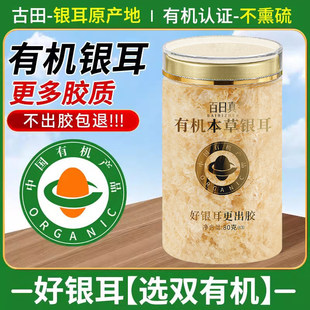 近1周生产 双有机本草银耳干货80g 古田免煮非特级银耳羹冲泡即食