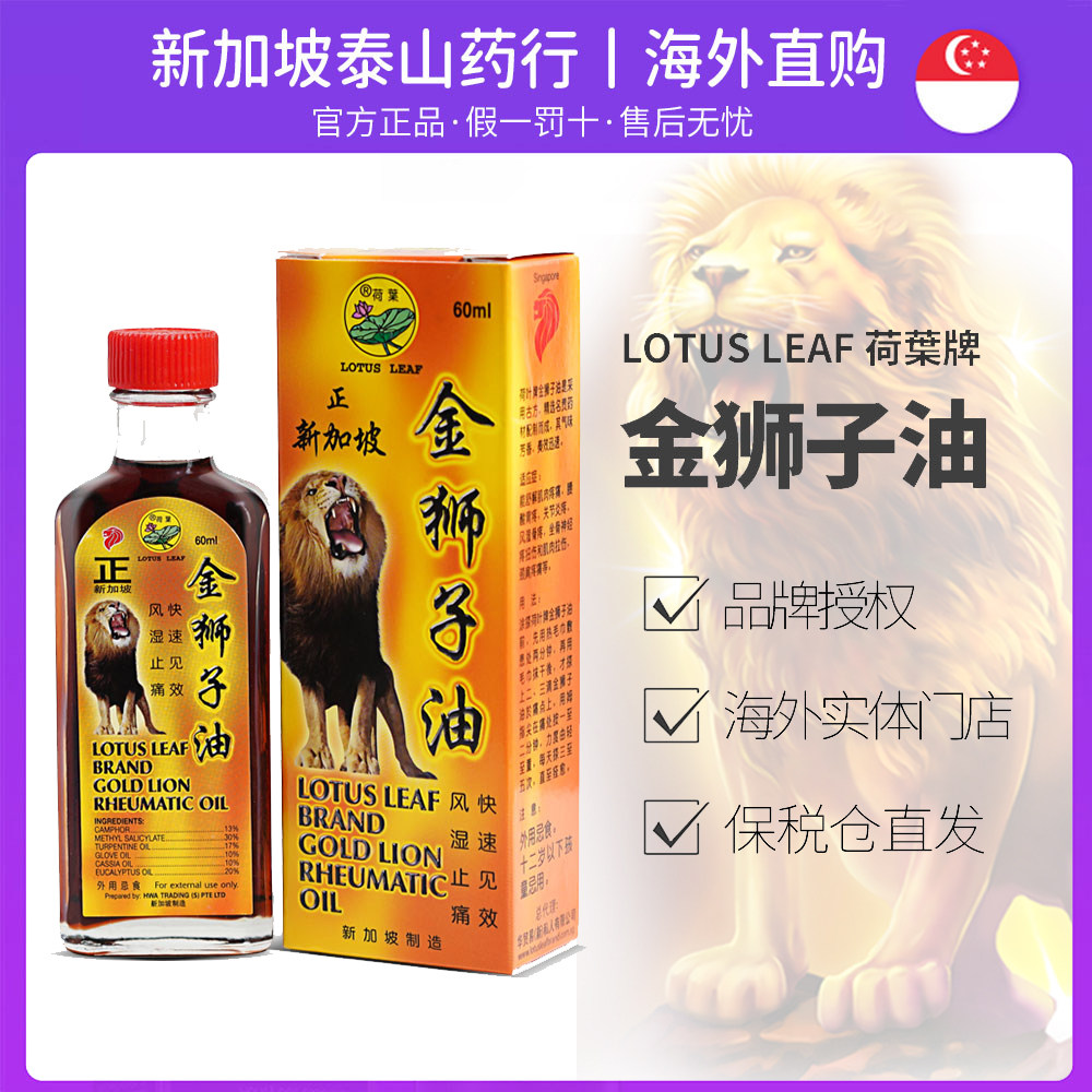 正新加坡金狮子油原装进口正品荷叶牌金狮子油黄标60ml