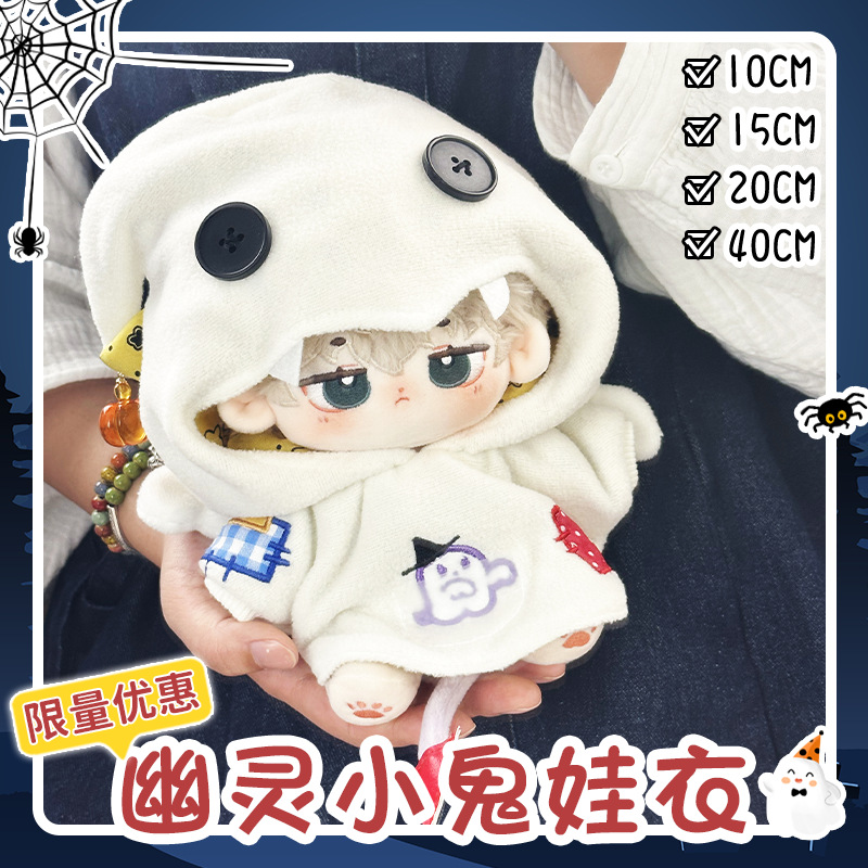 魔鼠派幽灵小鬼棉花娃娃娃衣10/20cm无属性万圣连帽卫衣原创设计