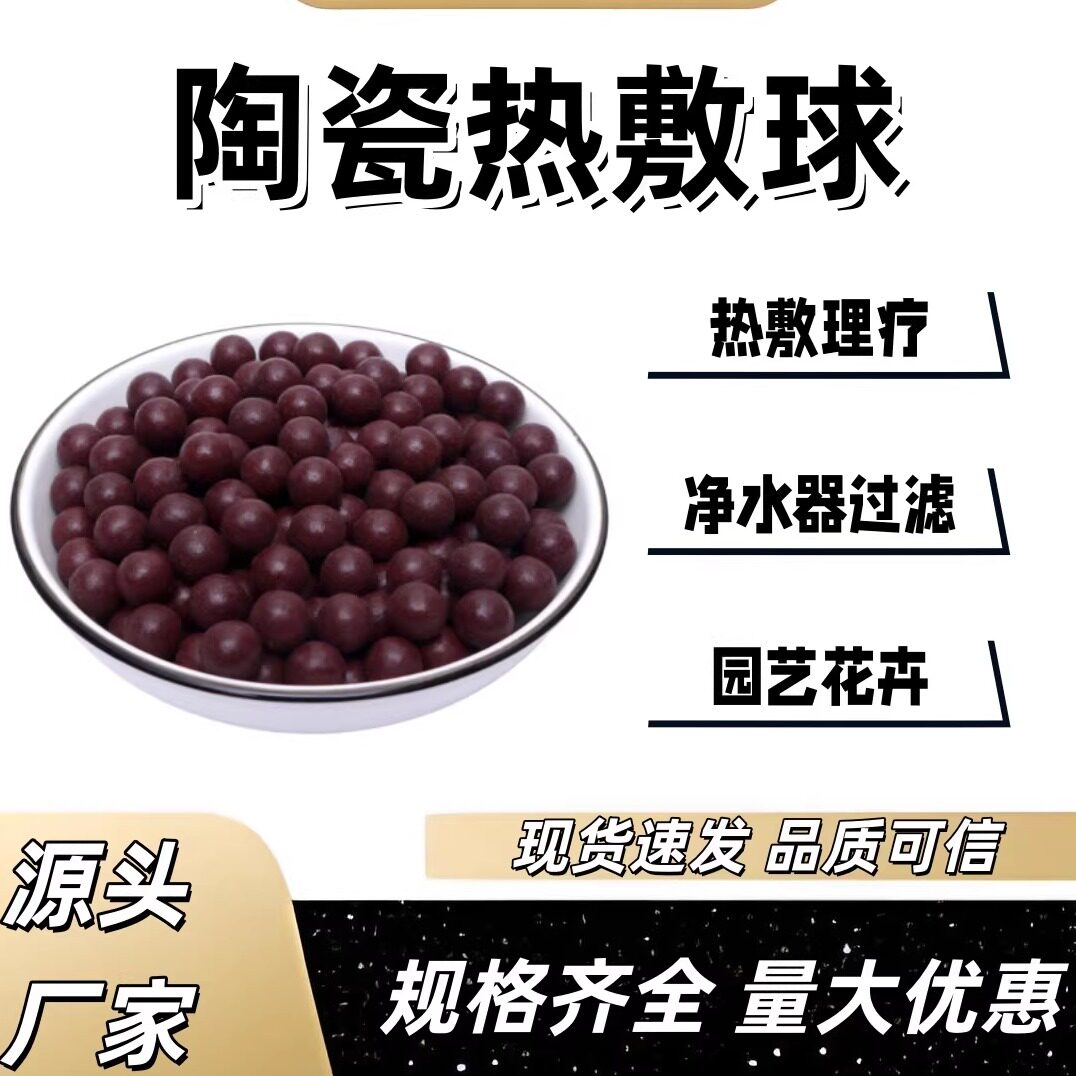 热敷球散装用生物陶瓷珠红色热敷球代替粗盐热敷包用挂釉热敷球