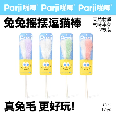 Parji啪唧兔毛逗猫棒猫丰容玩具耐咬磨牙互动啃咬自嗨解闷逗猫咪
