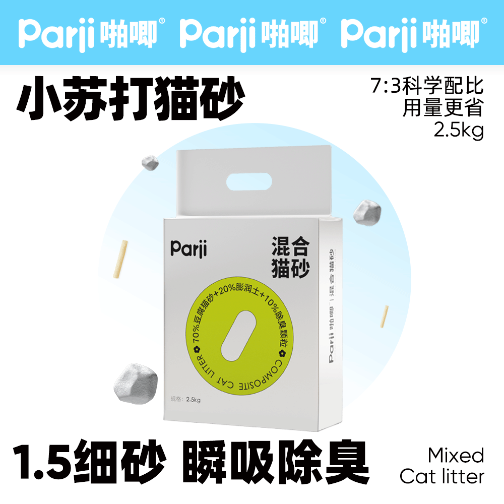 Parji啪唧小苏打豆腐混合猫砂1.5mm细颗粒低尘除臭可冲厕所膨润土 宠物/宠物食品及用品 猫砂 原图主图