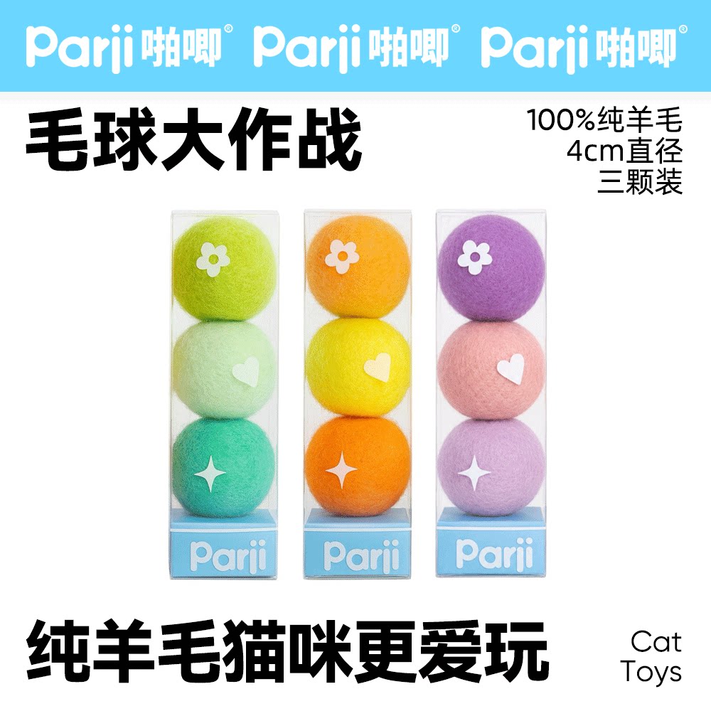 Parji啪唧羊毛球猫玩具纯羊毛图片