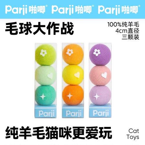 Parji啪唧羊毛球猫玩具纯羊毛
