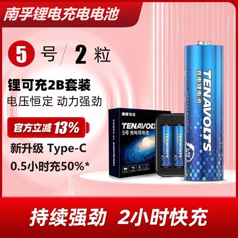 南孚锂可充5号套装1.5V恒压快充五号AA游戏手柄话筒充电锂电池