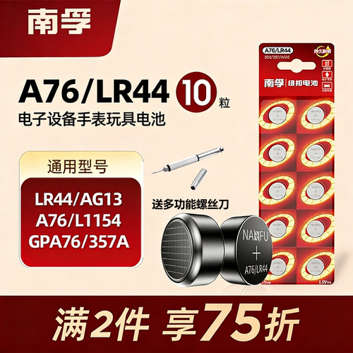 南孚LR44/AG13碱性纽扣电池