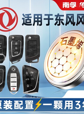 南孚传应纽扣电池CR2032东风风神皓极奕炫GSA9A30汽车钥匙遥控器