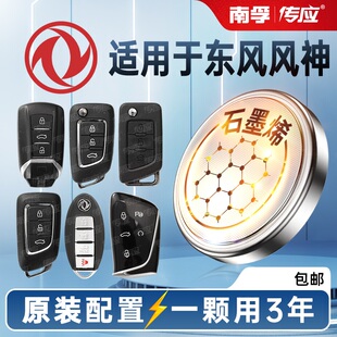 南孚传应纽扣电池CR2032东风风神皓极奕炫GSA9A30汽车钥匙遥控器