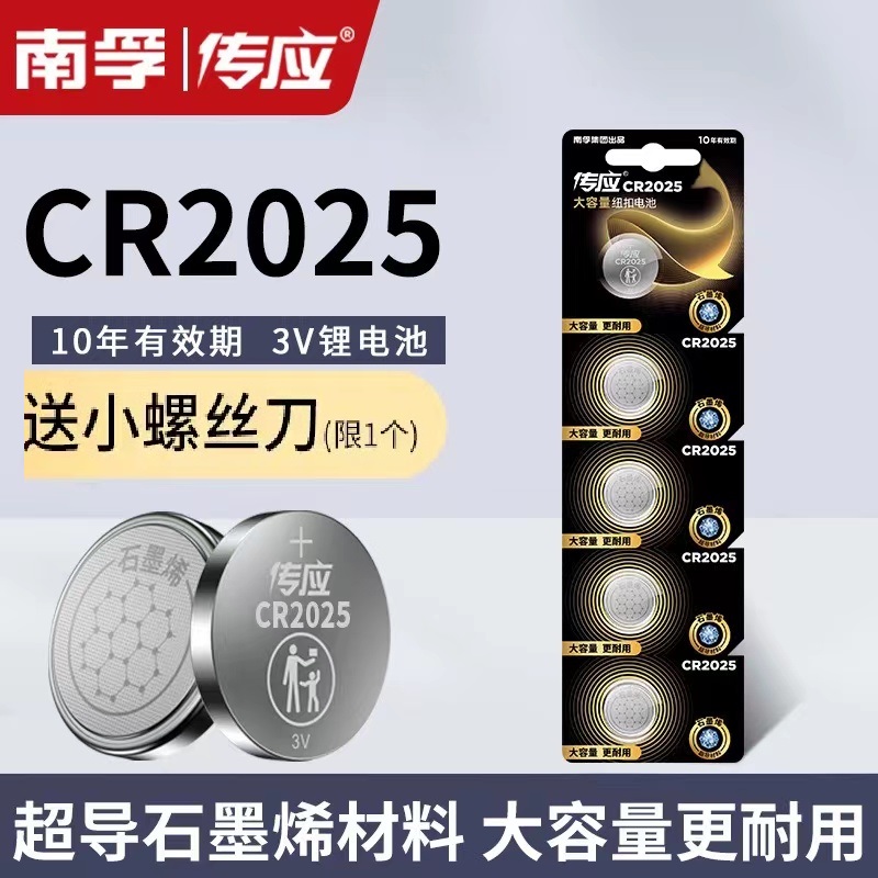 南孚传应CR2025纽扣电池奔驰c200l日产轩逸电子汽车钥匙遥控器3V