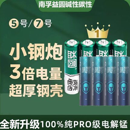 南孚控股益圆5号7号电池指纹门锁玩具碱性空调电视遥控器碳性电池