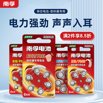 南孚锌空助听器电池1.45V