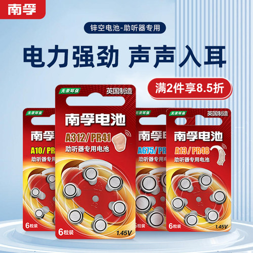 南孚助听器锌空电池A312/A13/A10/A675 PR41 P312耳背助听器1.45V