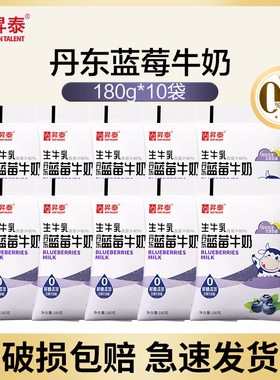 【首单立减】升泰丹东蓝莓牛奶0蔗糖牛奶180g/袋真实果肉添加