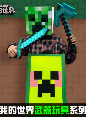 我的世界玩具武器装备mc游戏周边史蒂夫苦力怕模型头套钻石剑盾牌