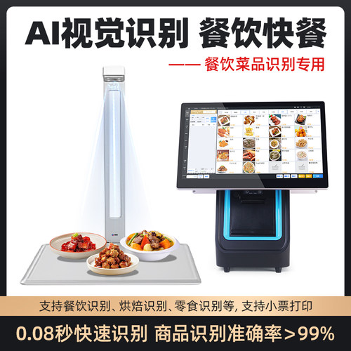 AI识别款快餐店小碗菜AI菜品餐盘识别餐饮食堂专用智能视觉识别收银一体机自动收银触摸屏双屏收银系统收款机