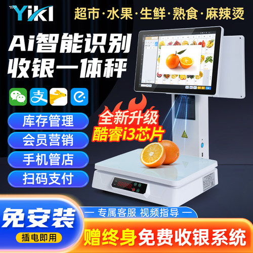 亿客来AI智能识别称重收款一体机