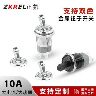 金属钮子开关大电流自锁16mm双色二档带灯大功率15A拨动开关防水
