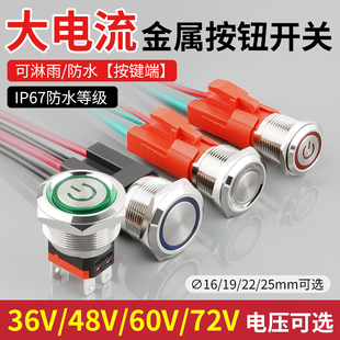 大电流金属按钮带灯36V48V60V72V汽车大功率自锁开关电摩改装防水