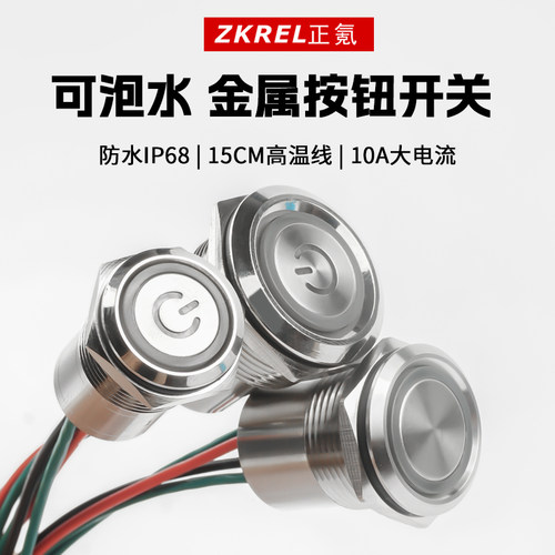 正氪防水大电流金属按钮大功率