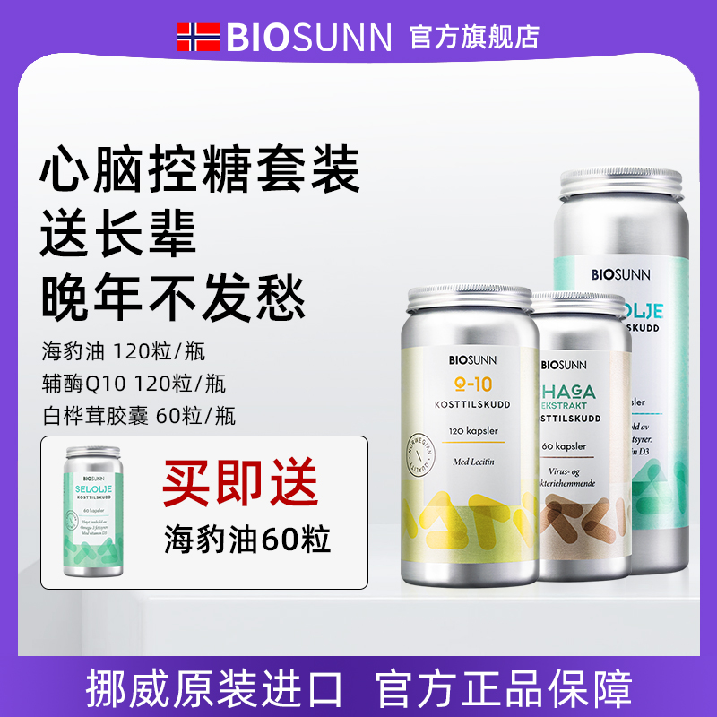 【3瓶组合】挪威BIOSUNN海豹油软胶囊辅酶q10胶囊白桦茸软胶囊 保健食品/膳食营养补充食品 鱼油/深海鱼油 原图主图