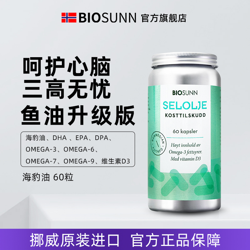 挪威海豹油胶囊升级Biosunn
