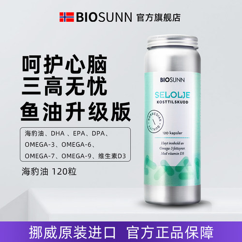 挪威海豹油Biosunn心血管保健