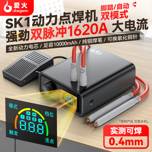 爱火SK1双脉冲小型锂电池点焊机