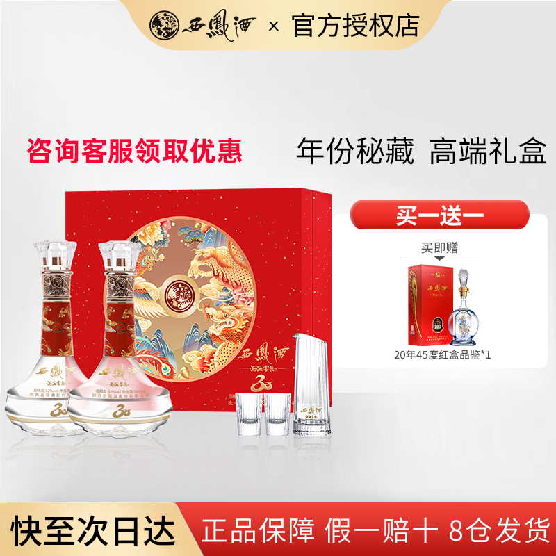 西凤酒30年凤香型52度礼盒纪念版